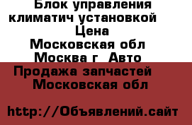 Блок управления климатич установкой Peugeot 307 › Цена ­ 2 500 - Московская обл., Москва г. Авто » Продажа запчастей   . Московская обл.